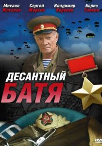 Сериал Десантный Батя 2008