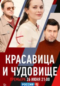 Сериал Красавица и чудовище 2021