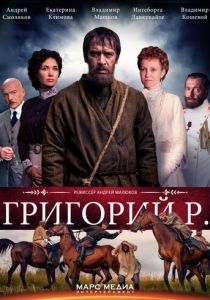 Сериал Григорий Р. 2014