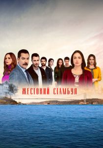 Сериал Жестокий Стамбул 2019
