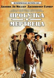 Сериал Прогулка мертвеца 1996