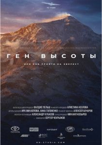 Сериал Ген высоты, или как пройти на Эверест 2017