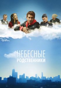 Сериал Небесные родственники 2011