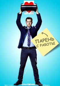 Сериал Парень с работы 2015