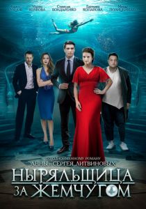 Сериал Ныряльщица за жемчугом 2018