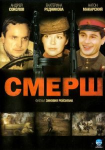 Сериал СМЕРШ 2007