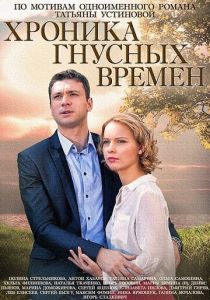 Сериал Хроника гнусных времен 2014