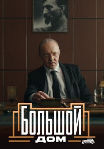 Сериал Большой дом 2023