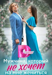 Сериал Мужчина, который не хочет на мне жениться 2023