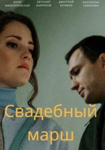 Сериал Свадебный марш 2022