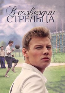 Сериал В созвездии Стрельца 2015