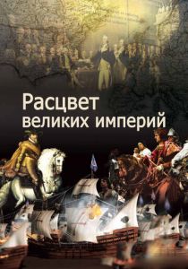 Сериал Расцвет великих империй 2014