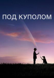 Сериал Под куполом 2013