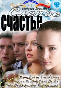 Сериал Слепое счастье 2011