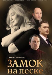 Сериал Замок на песке 2019