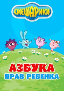 Сериал Смешарики. Азбука прав ребенка 2009