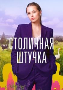 Сериал Столичная штучка 2022