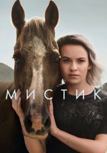 Сериал Мистик 2020