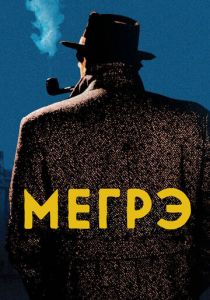 Сериал Мегрэ 1991