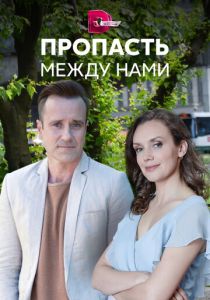 Сериал Пропасть между нами 2019