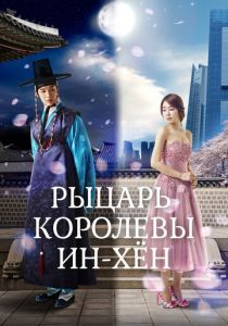 Сериал Рыцарь королевы Инхён 2012