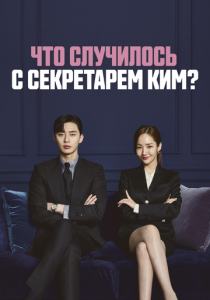 Сериал Что случилось с секретарём Ким? 2018