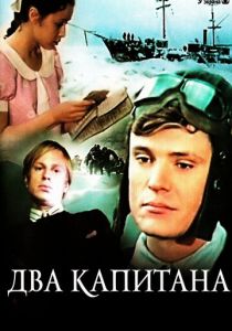Сериал Два капитана 1976