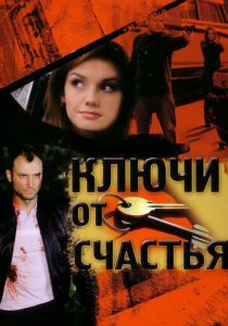 Сериал Ключи от счастья 2008