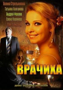 Сериал Врачиха 2014