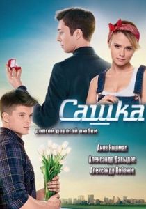 Сериал Сашка 2013
