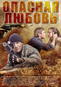 Сериал Опасная любовь 2013