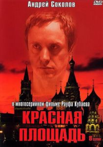 Сериал Красная площадь 2004