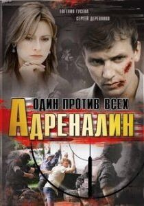 Сериал Адреналин 2008