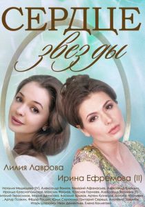 Сериал Сердце звезды 2014