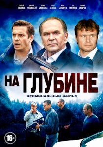 Сериал На глубине 2014