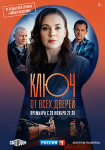 Сериал Ключ от всех дверей 2021