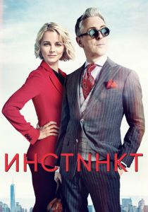 Сериал Инстинкт 2018