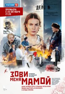 Сериал Зови меня мамой 2016