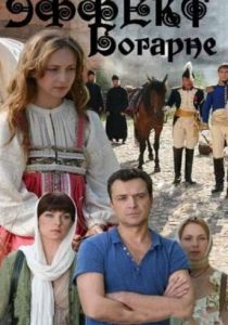 Сериал Эффект Богарне 2012