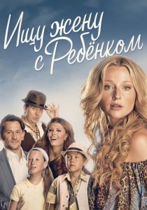 Сериал Ищу жену с ребёнком 2014