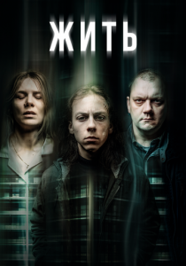 Сериал Жить 2020