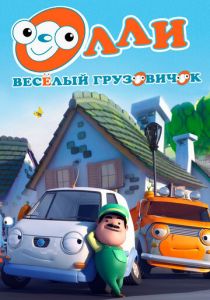 Сериал Олли: Веселый грузовичок 2011