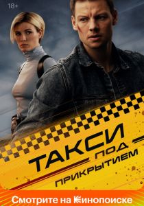 Сериал Такси под прикрытием 2022
