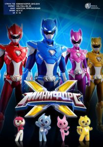 Сериал Минифорс X 2018