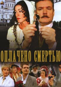 Сериал Оплачено смертью 2007