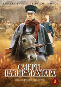 Сериал Смерть Вазир-Мухтара 2010