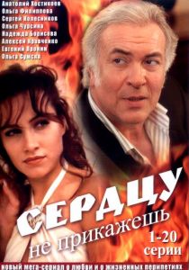 Сериал Сердцу не прикажешь 2007