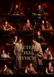 Сериал Ветер из Лунси 2022