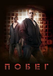 Сериал Побег 2005