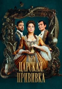 Сериал Царская прививка 2023
